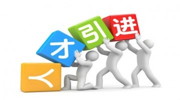 三种人一定不能招