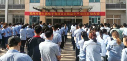 海川人力集团暨常州易尔通电子精益生产项目启动大会