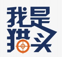 活用猎头资源，进入人才市场